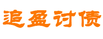 莆田债务追讨催收公司